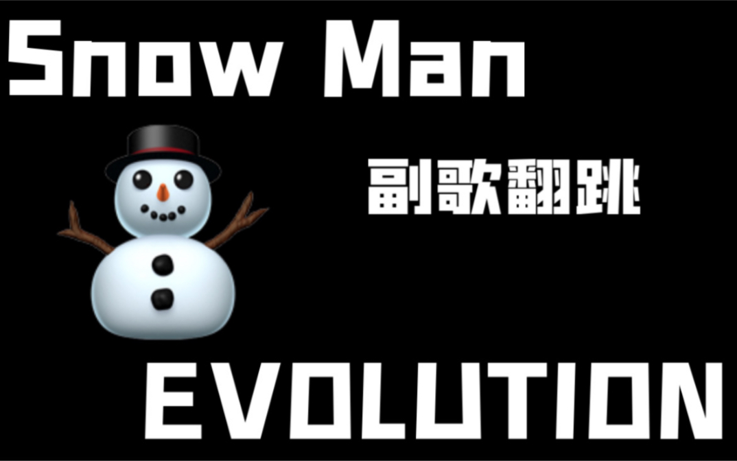 【条】Snow Man 雪人1专EVOLUTION副歌翻跳 爽爽 有非常自我流的分解...哔哩哔哩bilibili