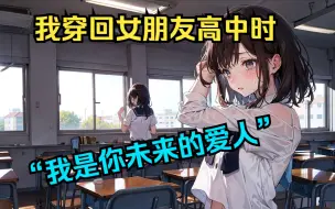 Download Video: 【完结文】我穿回女友高中时，她被打的头破血流，抖着手娶捡地上的馒头。我告诉她:“我是你未来的爱人”。