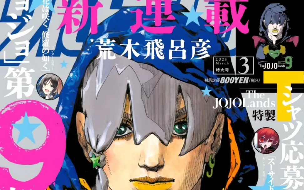 "jojo的奇妙冒险第九部将于2月17号开始连载"