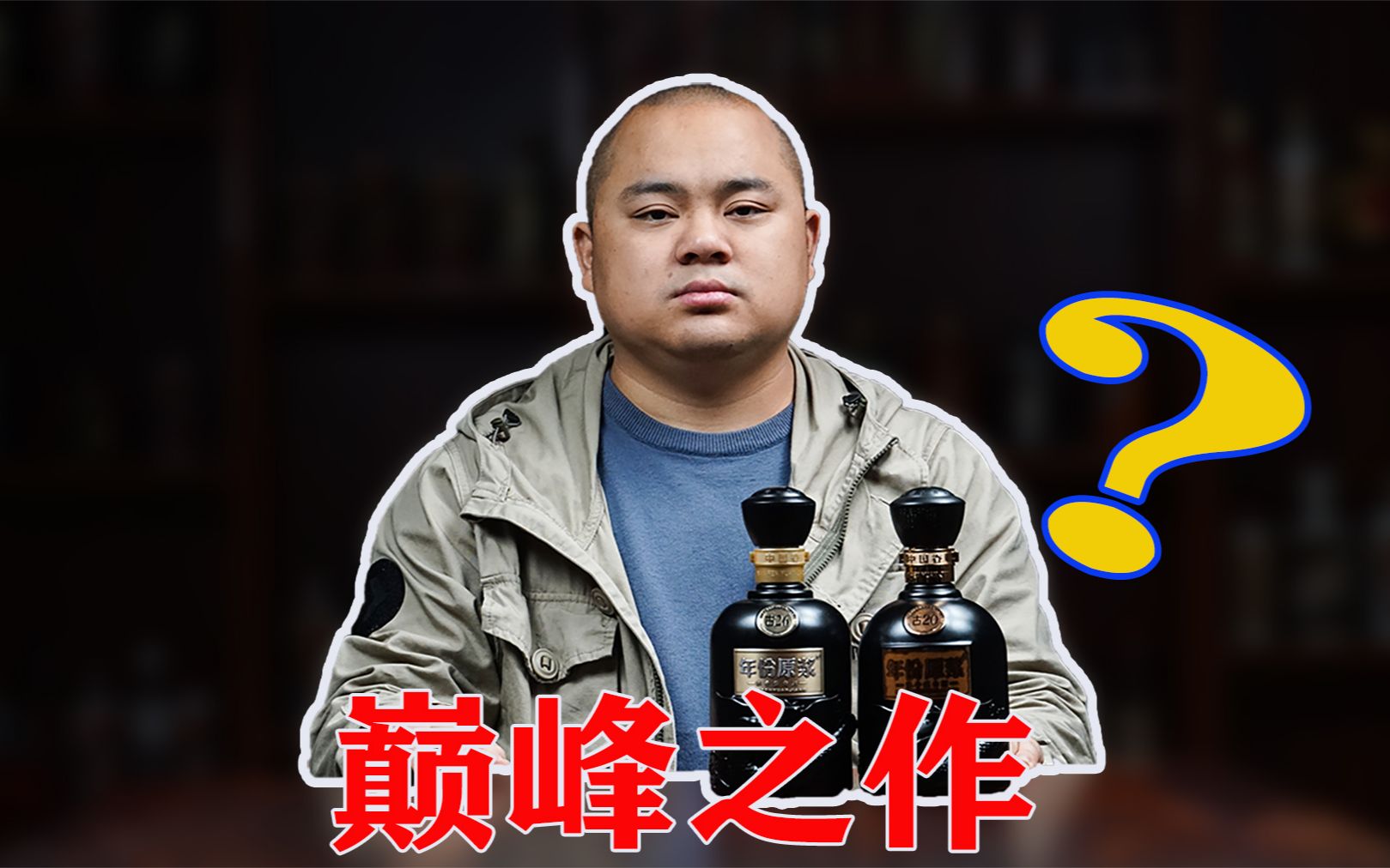 古井贡酒扛鼎之作,年份原浆26,高端的白酒能有多高端?哔哩哔哩bilibili