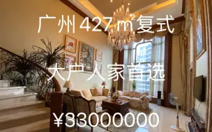 Download Video: 广州427㎡复式，大家族首选，私家电梯入户。二手物业看户型，环境，地段最重要。