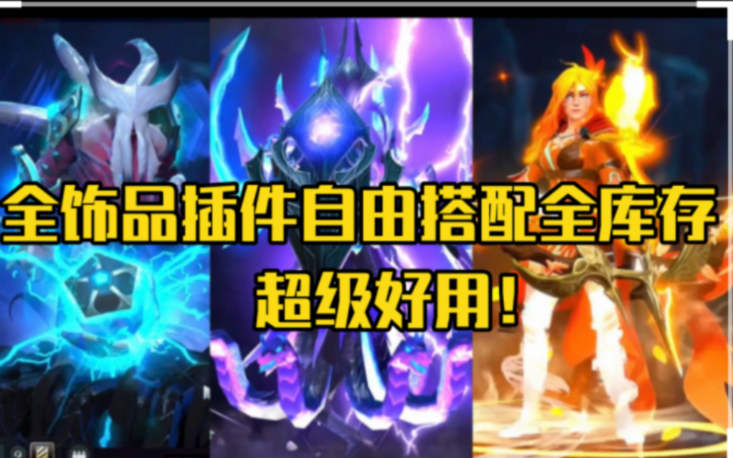 DOTA2最新全饰品库存插件展示自由搭配!用了全有!TI11电魂虚空至宝各种绝版猩红纯金身心至宝不朽饰品地图信使纹章用全有!包好用!电子竞技热门...