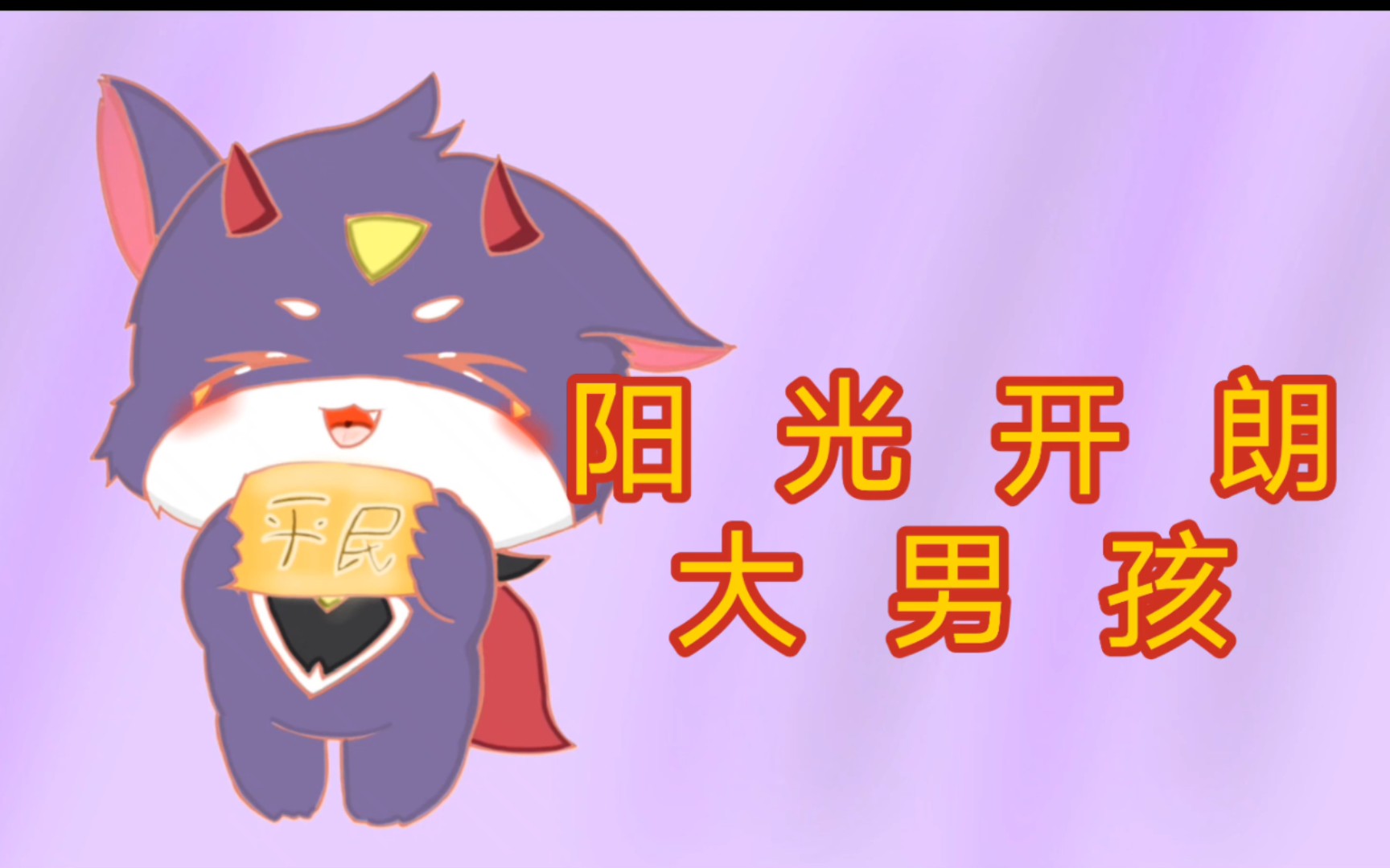 【手书】阳光开朗大男孩,但是怪物城哔哩哔哩bilibili