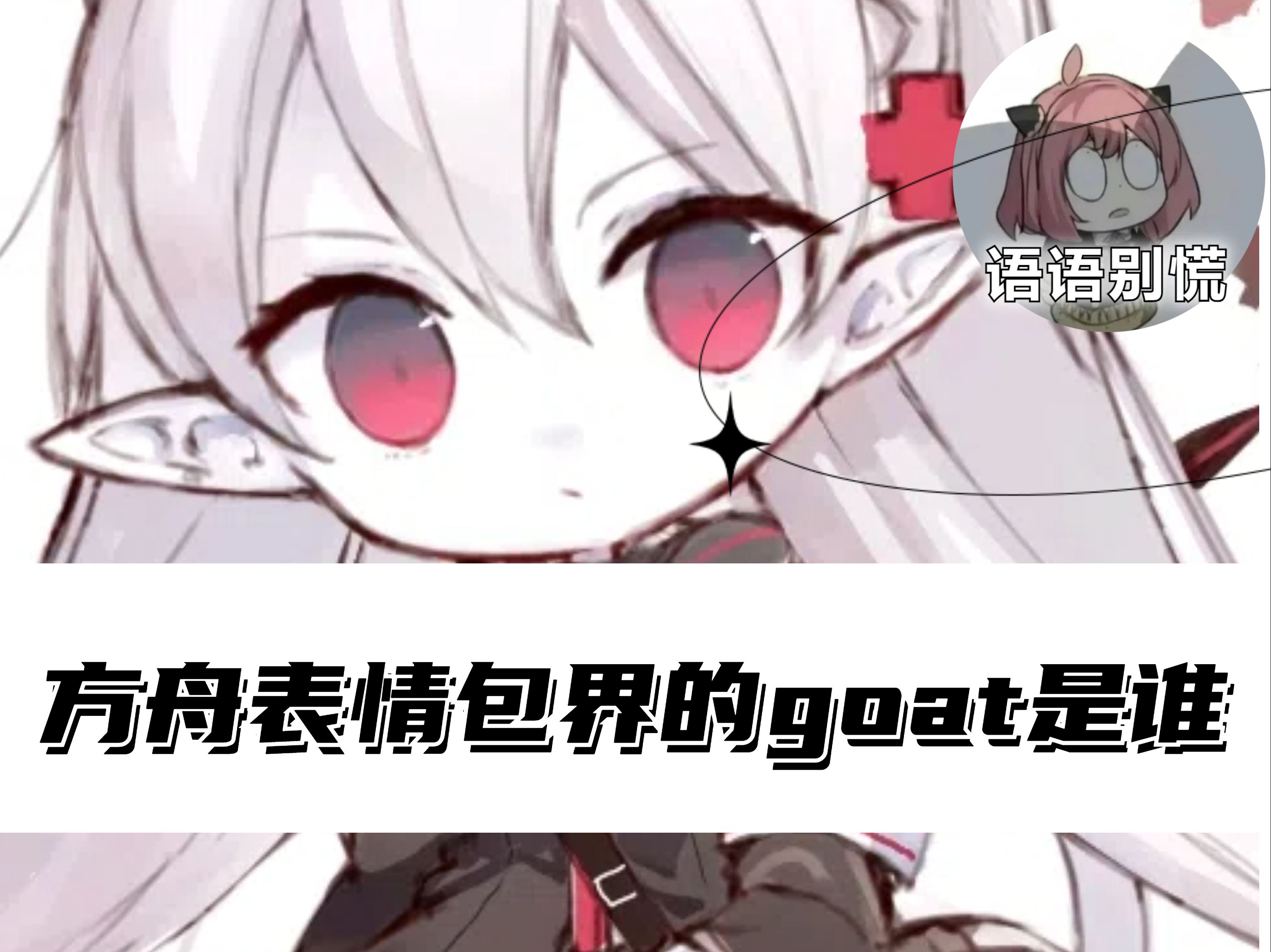 到底谁才是方舟表情包界的goat?手机游戏热门视频