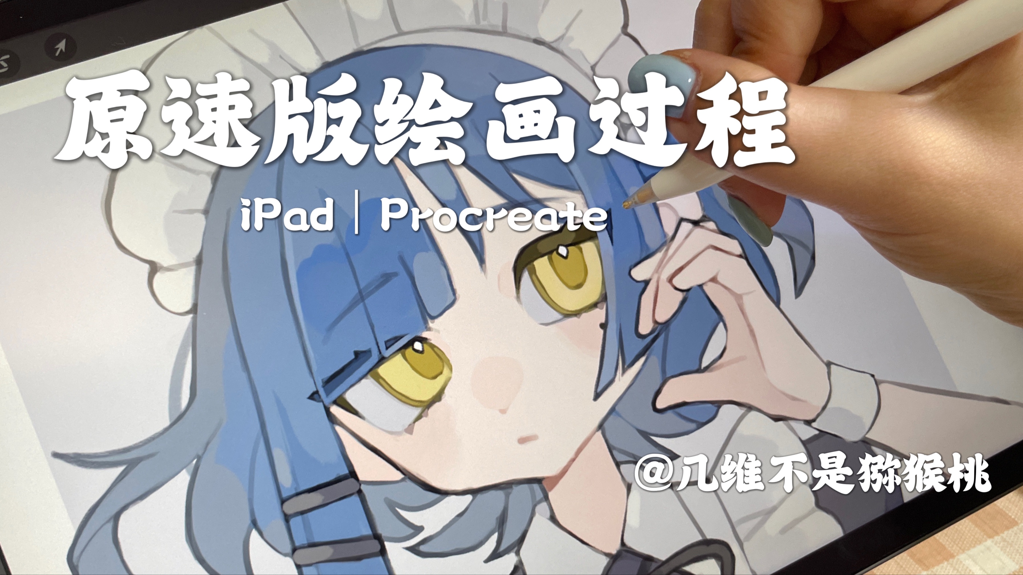 *原速版*|绘画过程|听歌向|procreate|ipad|女仆山田凉|lofijazz