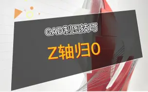 Download Video: CADz轴归0