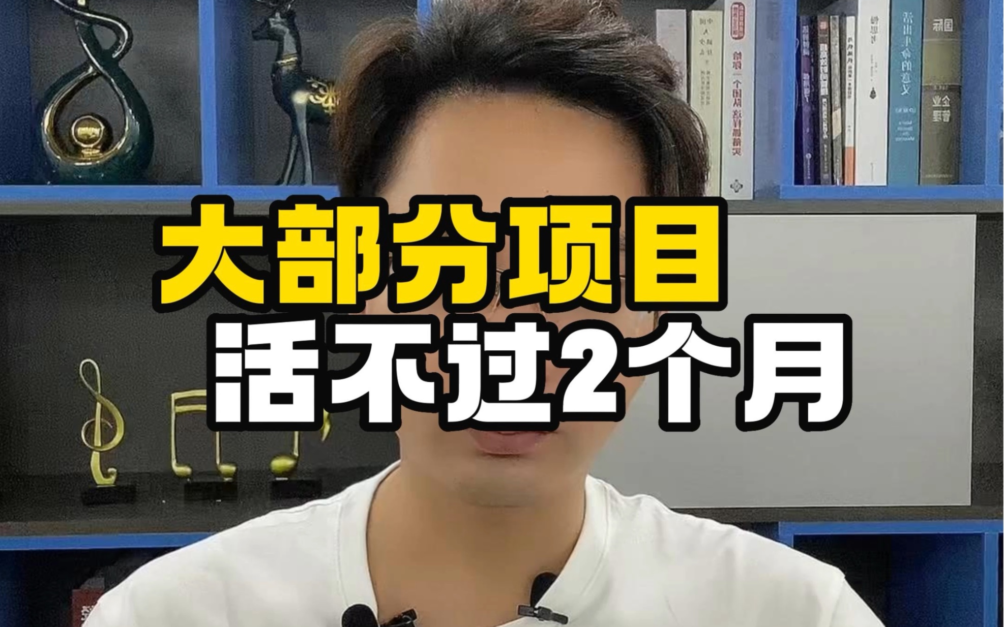 大部分网络项目都活不过2个月哔哩哔哩bilibili