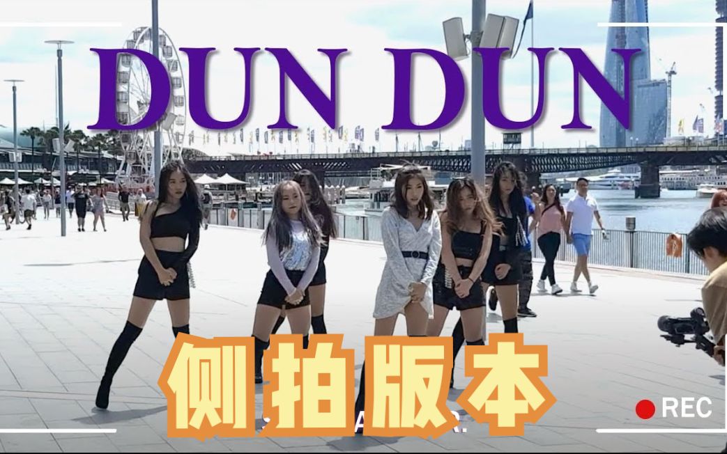 EVERGLOW《DUN DUN》侧拍版本来啦【悉尼9BIT舞团】哔哩哔哩bilibili