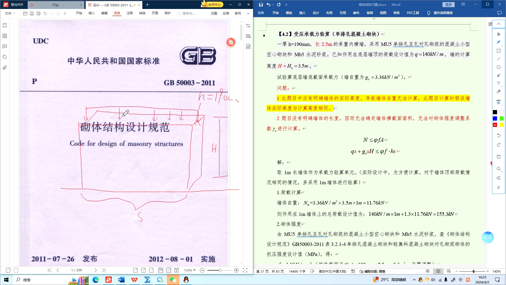 [图]砌体结构-习题4.2