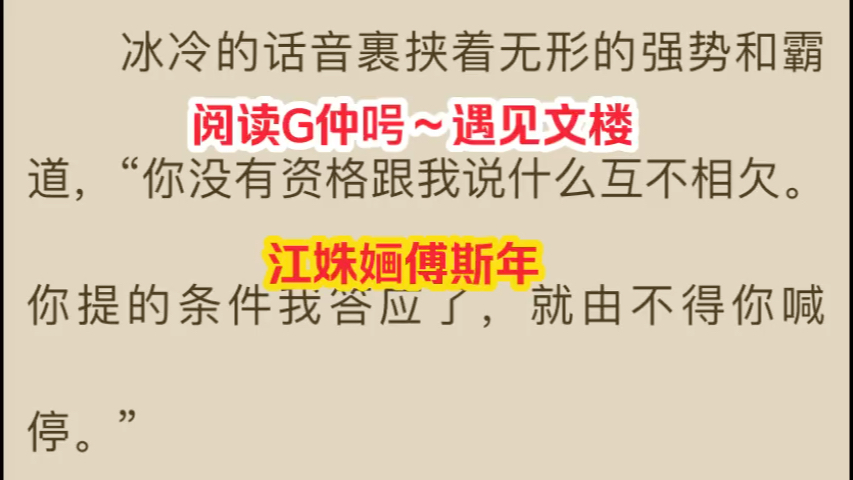 经典爽文推荐《江姝婳傅斯年》又名《江姝婳傅斯年》哔哩哔哩bilibili