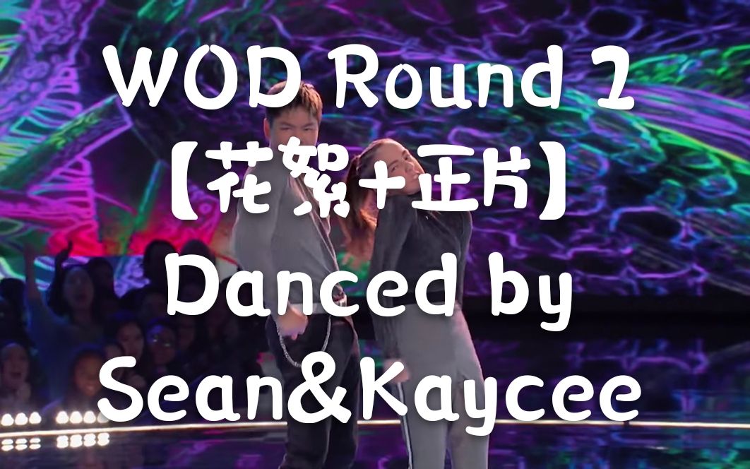 [图]【Sean&Kaycee】NBC World Of Dance第二季 Round 2[花絮+正式演出]