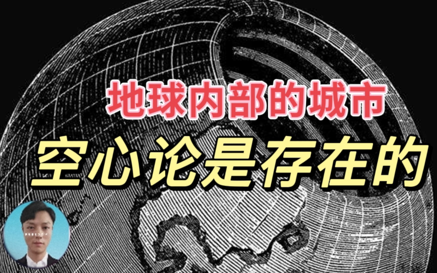 [图]【诡异怪谈】完整介绍地球内部城市的书籍，曾经的空心论是存在的