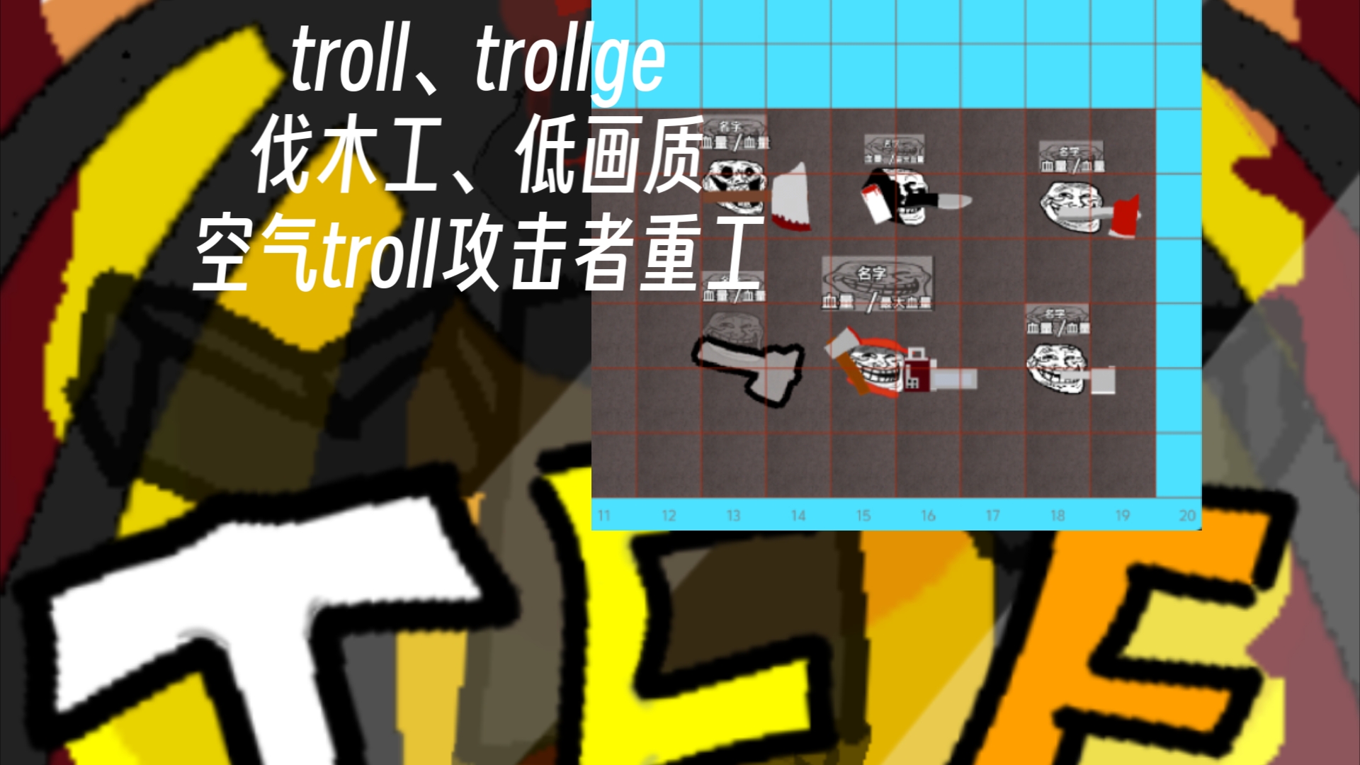 troll,trollge,空气troll,伐木工,低画质攻击者重工仿照roblox上的tif