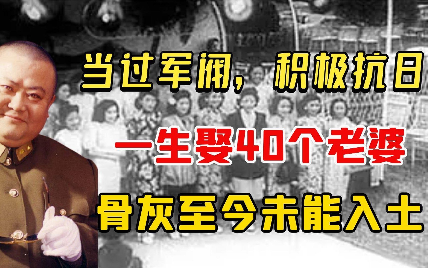 当过军阀也积极抗日,妻妾40位,死后子女争抢安葬地,至今没入土哔哩哔哩bilibili