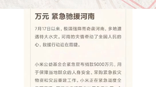 河南有难,腾讯一个亿、小米5000W捐款驰援!#河南洪灾#腾讯1亿驰援河南#援助哔哩哔哩bilibili