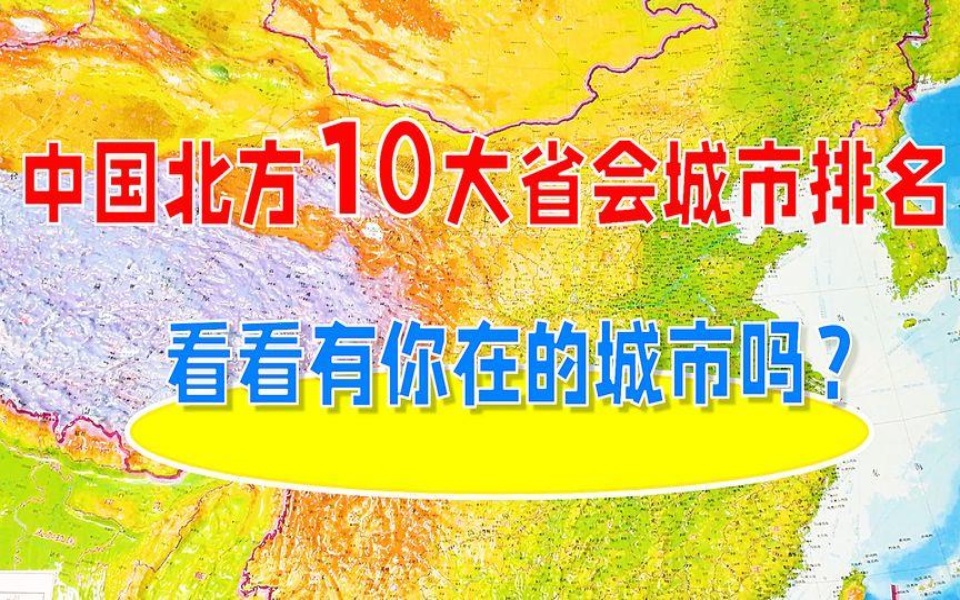 中国北方10大省会城市排名,看看有你在的城市吗?哔哩哔哩bilibili