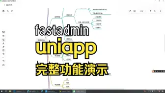 uniapp+fastadmin小程序开发完整前后台课程介绍和完整功能演示