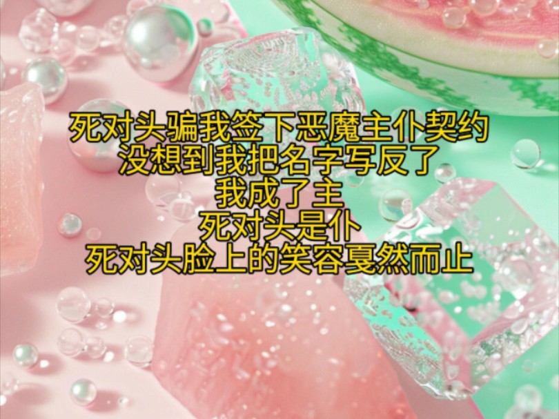 死对头骗我签下恶魔主仆契约没想到我把名字写反了我成了主死对头是仆死对头脸上的笑容戛然而止哔哩哔哩bilibili