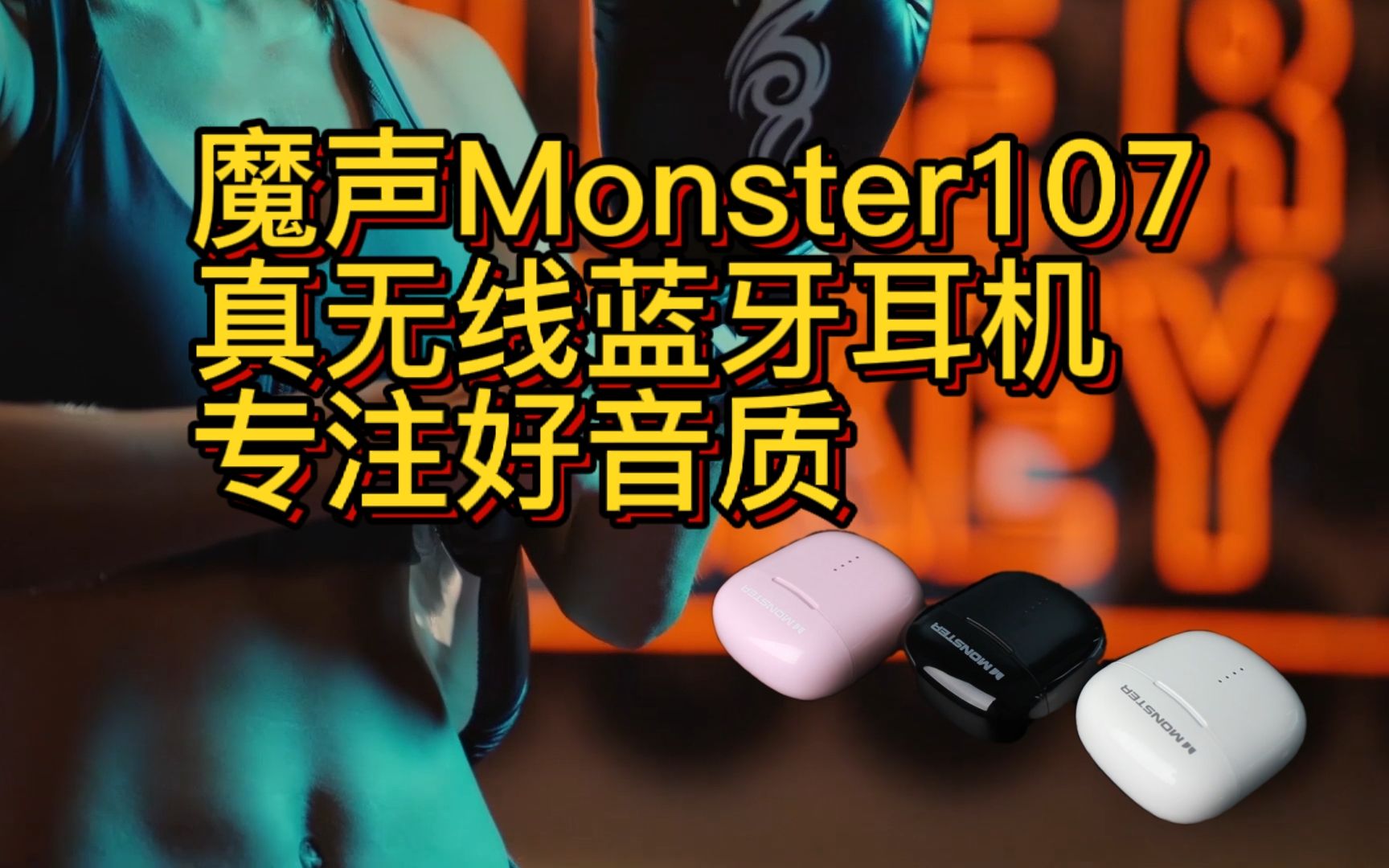 魔声Monster真无线TWS高通5.0蓝牙HIF防水防汗降噪耳机哔哩哔哩bilibili