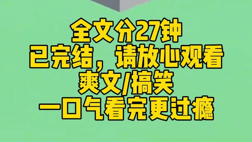 【完结文】我是小说里的恶毒女配. 放着好好的百亿家产不继承,偏要作死拆散一对苦命鸳鸯. 后来男主借着我家的钱和势成了京海首富,转身将矛盾对准...