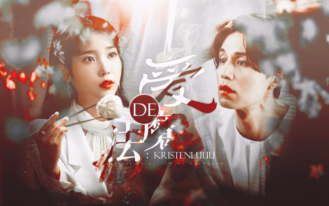 「爱的魔法」iu x 李栋旭 · 九尾狐传x德鲁纳酒店 · 沙雕狐狸报恩记