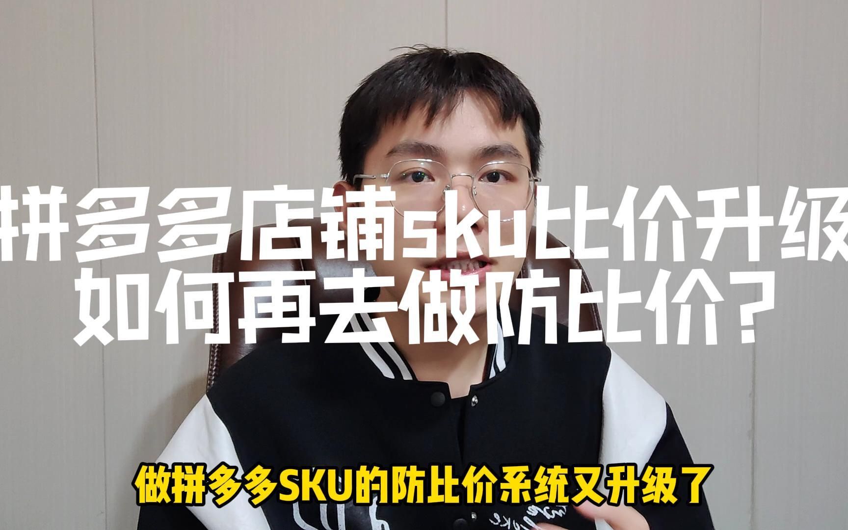 拼多多店铺sku比价升级,如何再去做防比价?
