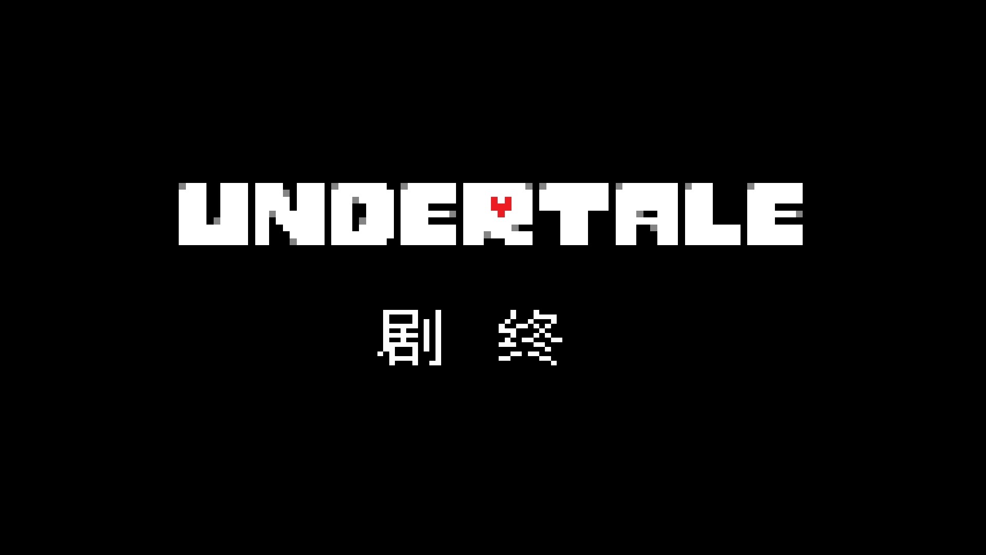 Undertale传说之下