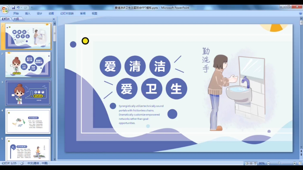 爱清洁讲卫生主题班会ppt模板