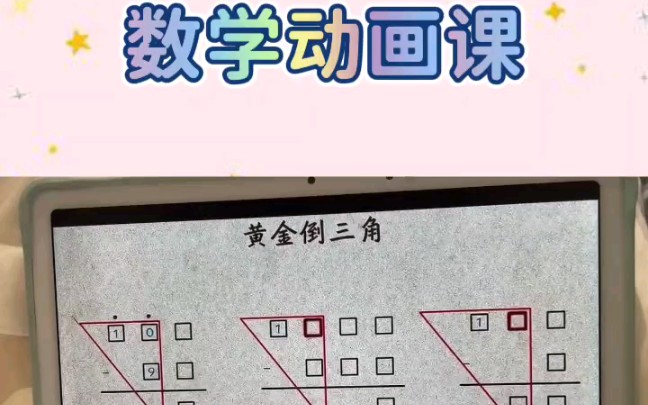 趣味数学动画课|怎么学都不会的黄金倒三角,现在一学就会哔哩哔哩bilibili