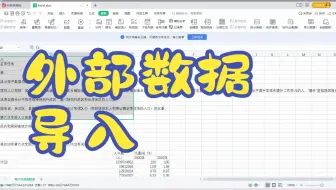 excEL小技巧   WPS 自网站中的外部数据导入到 excel 中