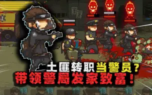 Download Video: 劫匪转职变警察！最强阵容获得刷钱能力，张叔却说自己亏大了？