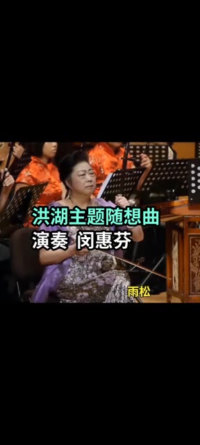 [图]《洪湖主题随想曲》演奏 闵惠芬