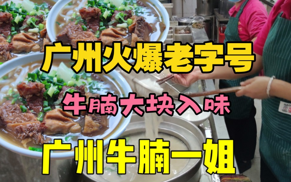 广州牛腩一姐,40年来靠着牛腩粉俘获众多食客的胃,店内座无虚席哔哩哔哩bilibili