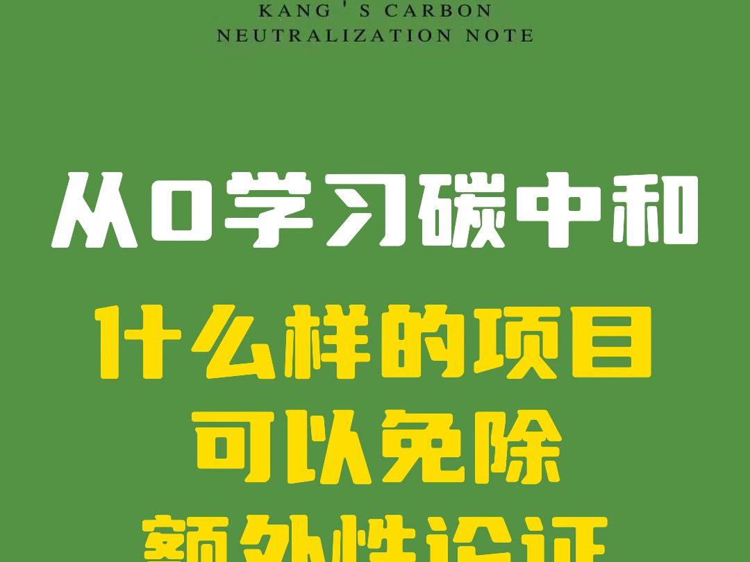 从0学习碳中和(什么样的项目可以免除额外性论证)哔哩哔哩bilibili