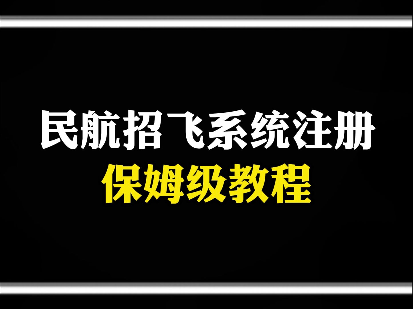 民航招飞信息系统注册保姆级教程哔哩哔哩bilibili