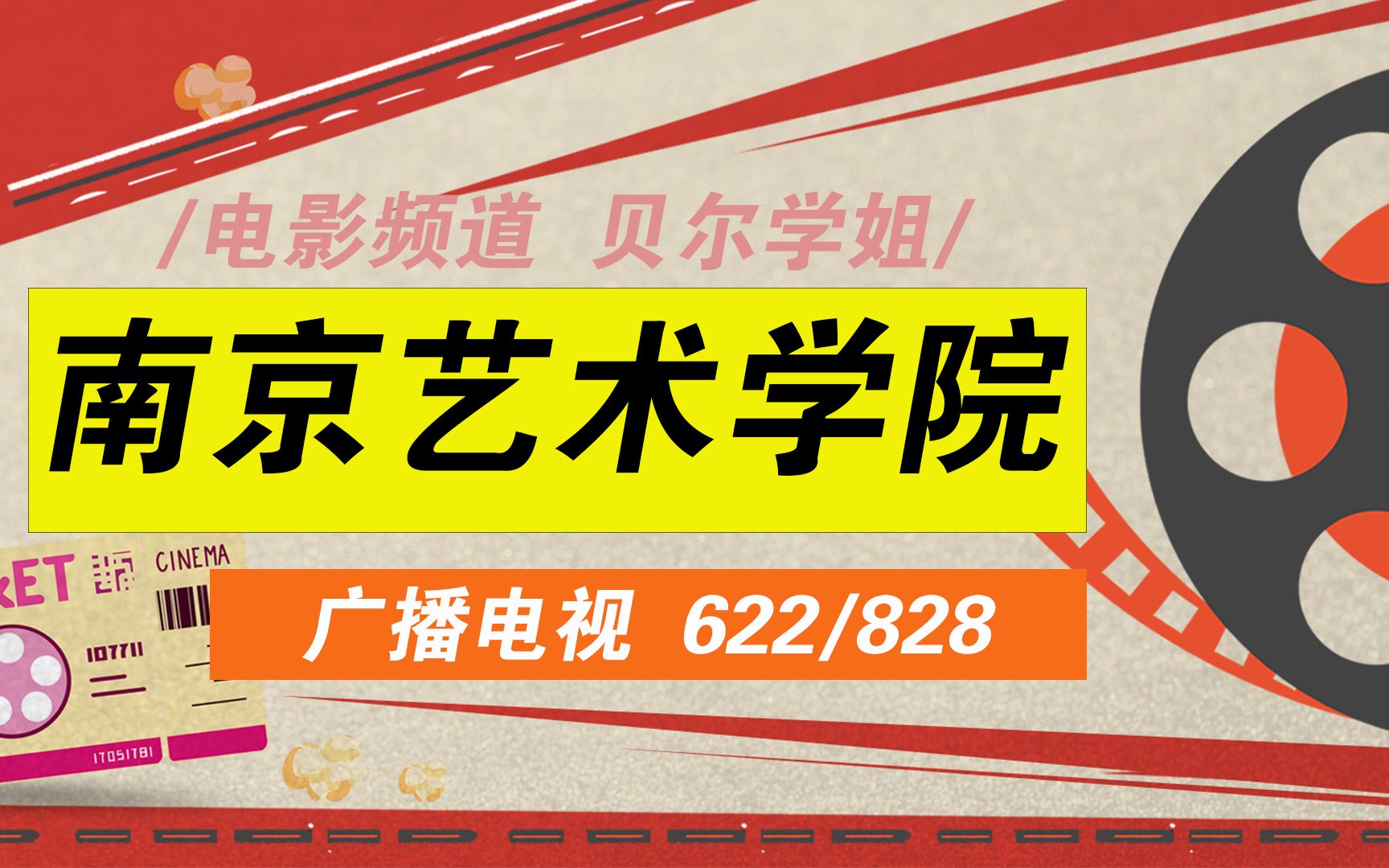 24南京艺术学院广播电视考研(南艺广电)全程指导6622艺术学基础——828传媒专业基础—贝尔学姐南京艺术学院广播电视初试公开课南艺广电考研...