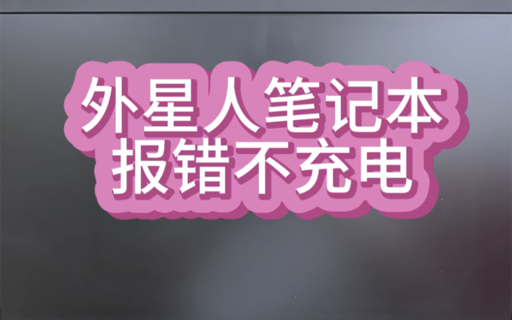 外星人笔记本电脑17R45不充电,开机充电报错,换了新电池还是不充电,最后维修主板解决故障#笔记本维修#电脑出现故障如何处理#外星人笔记本 #不充...