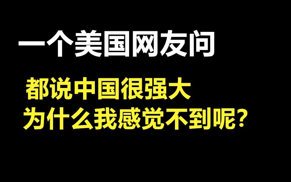 [图]一个美国网友问，都说中国很强大，为什么我却感觉不到呢？