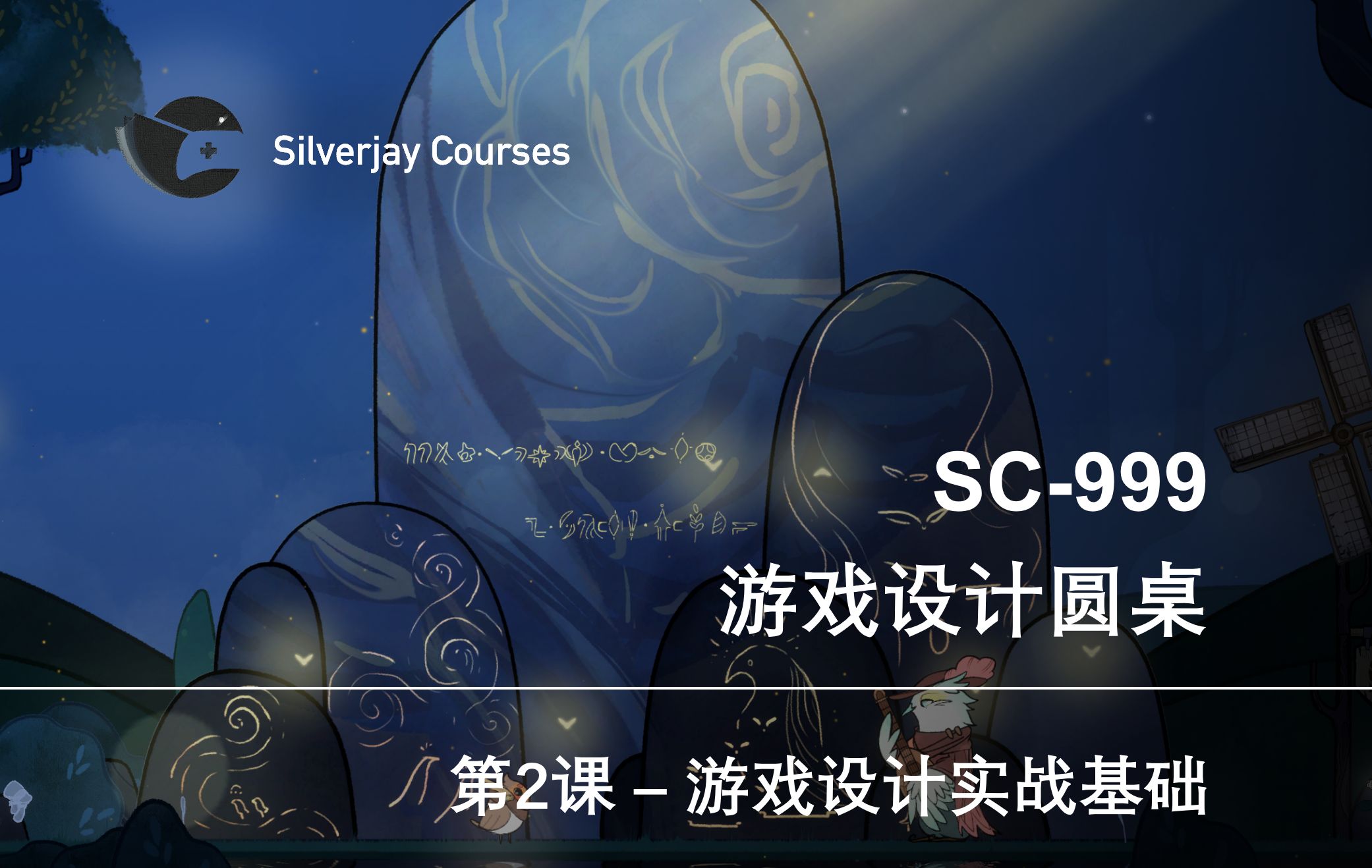 【银鸟工作室课程】SC999 游戏设计圆桌 第二课  游戏设计实战基础哔哩哔哩bilibili