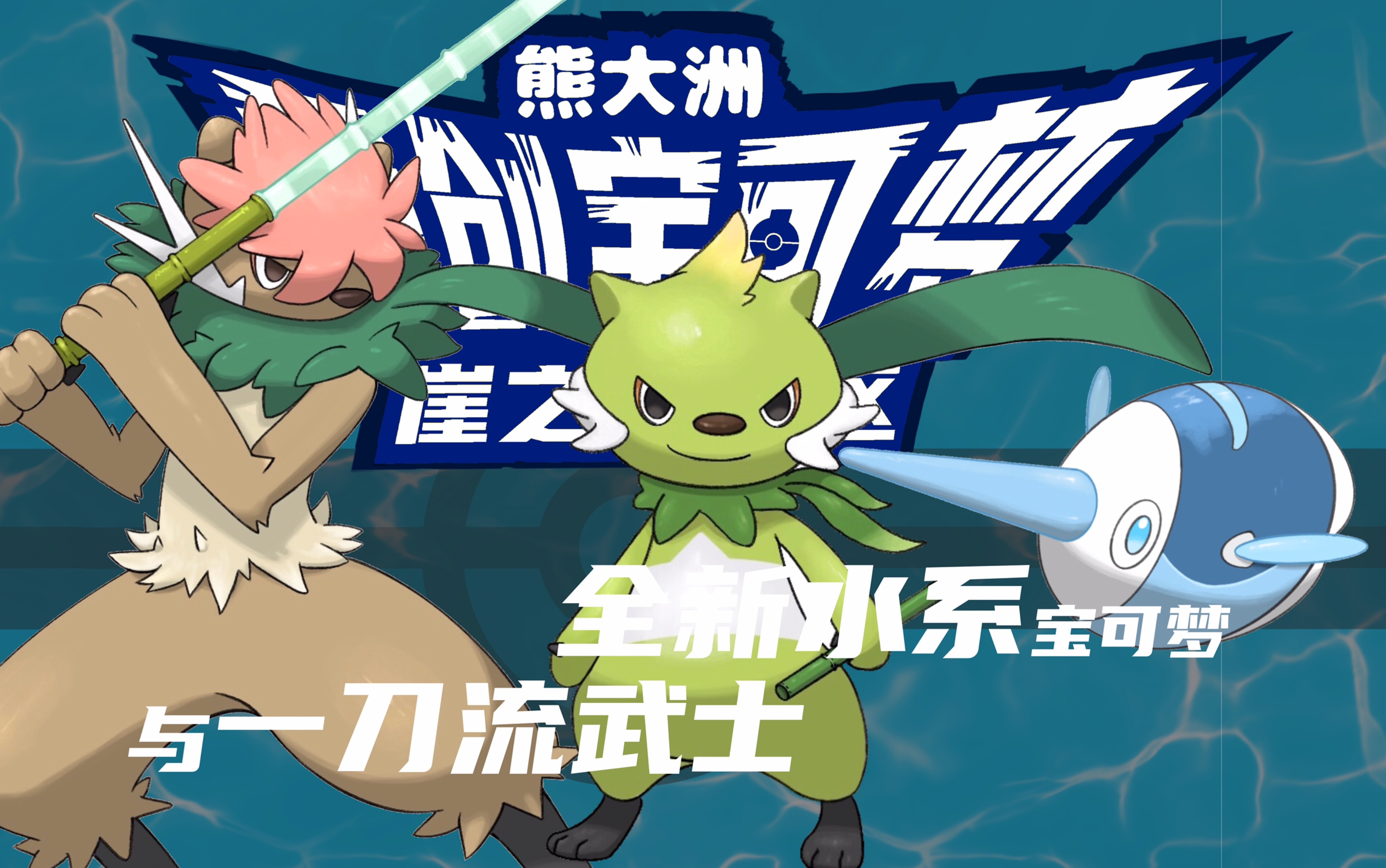 原创宝可梦设计07小针鱼草系御三家进化纷纷登场