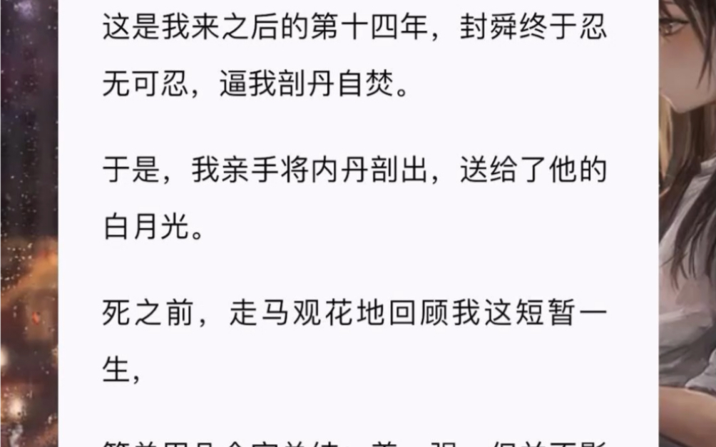 他终于忍无可忍,逼我刨出内丹,送给他的白玉光,无论我如何努力,我都是一个替身,这一生终归是他欠了我《美强惨的乞丐》——zhi乎哔哩哔哩bilibili