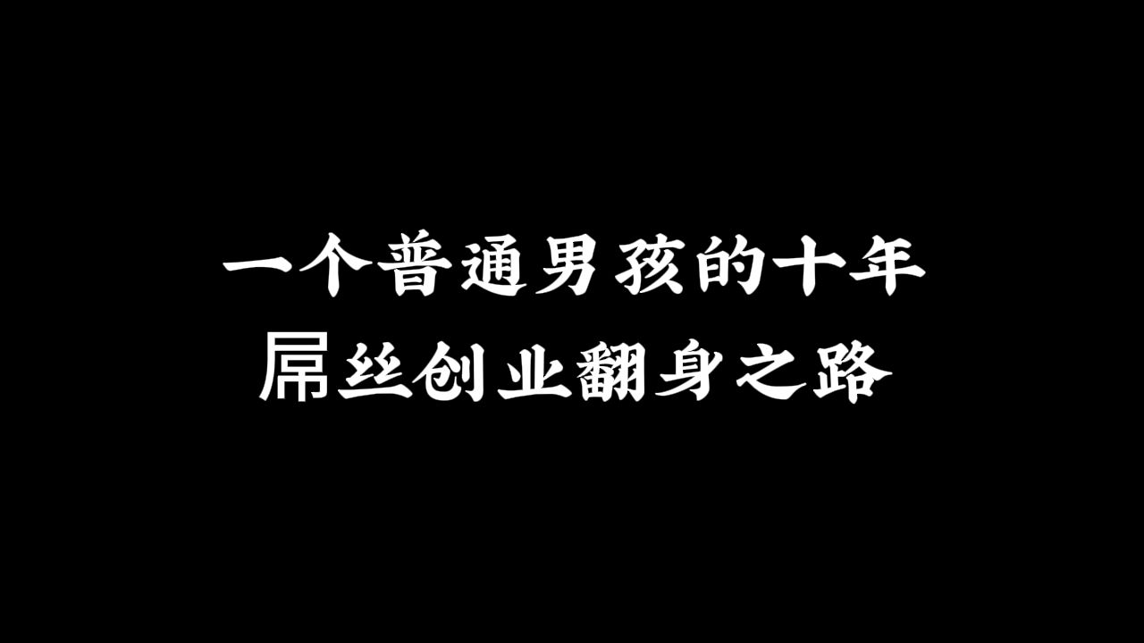 豪哥的10年,翻身逆袭,本人亲身真实经历!哔哩哔哩bilibili