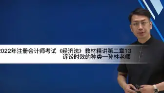 2022年注会考试经济法教材精讲第二章13诉讼时效的种类—孙林