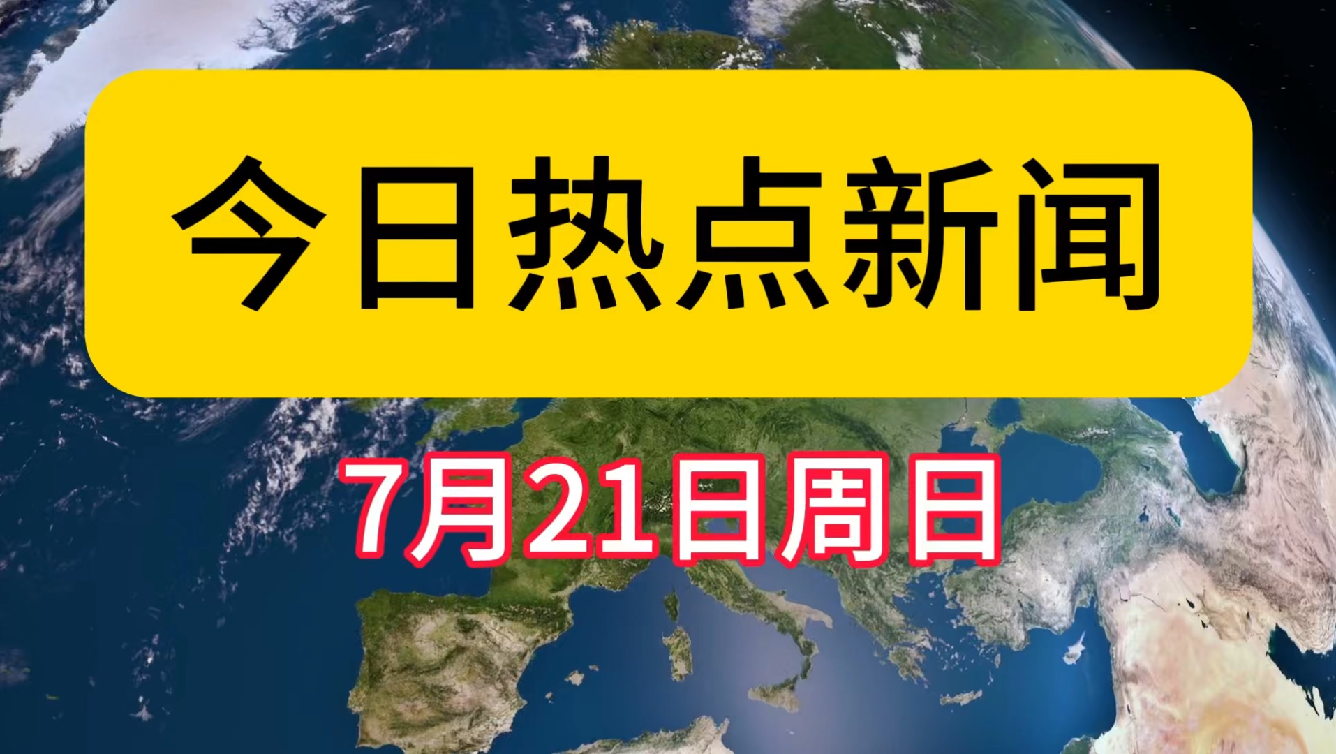 今日热点新闻