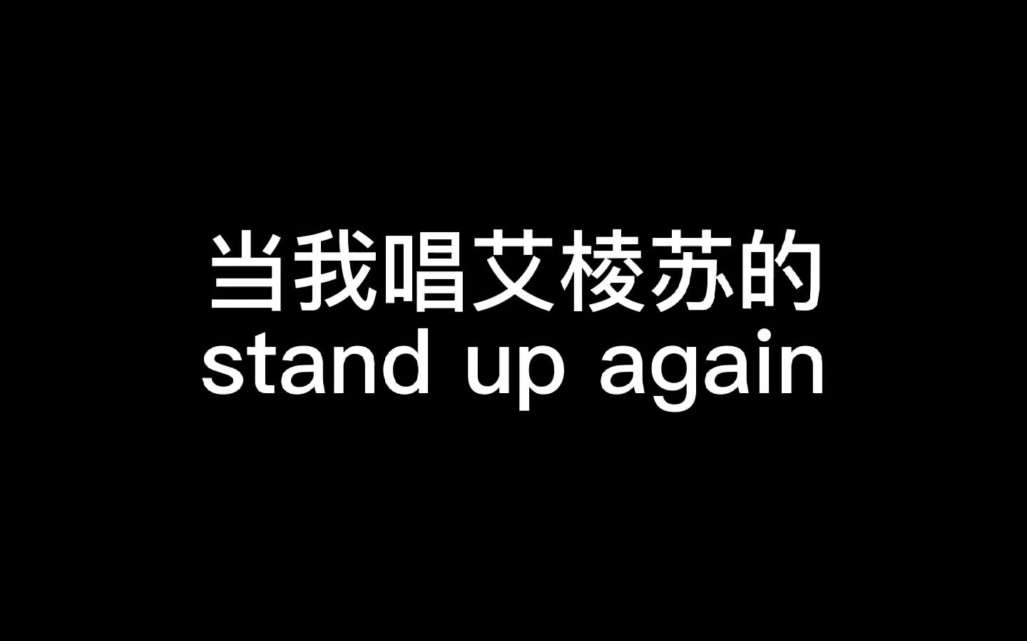 [图]【stand up again】谁给我唱这首歌的勇气，艾棱苏吗？？