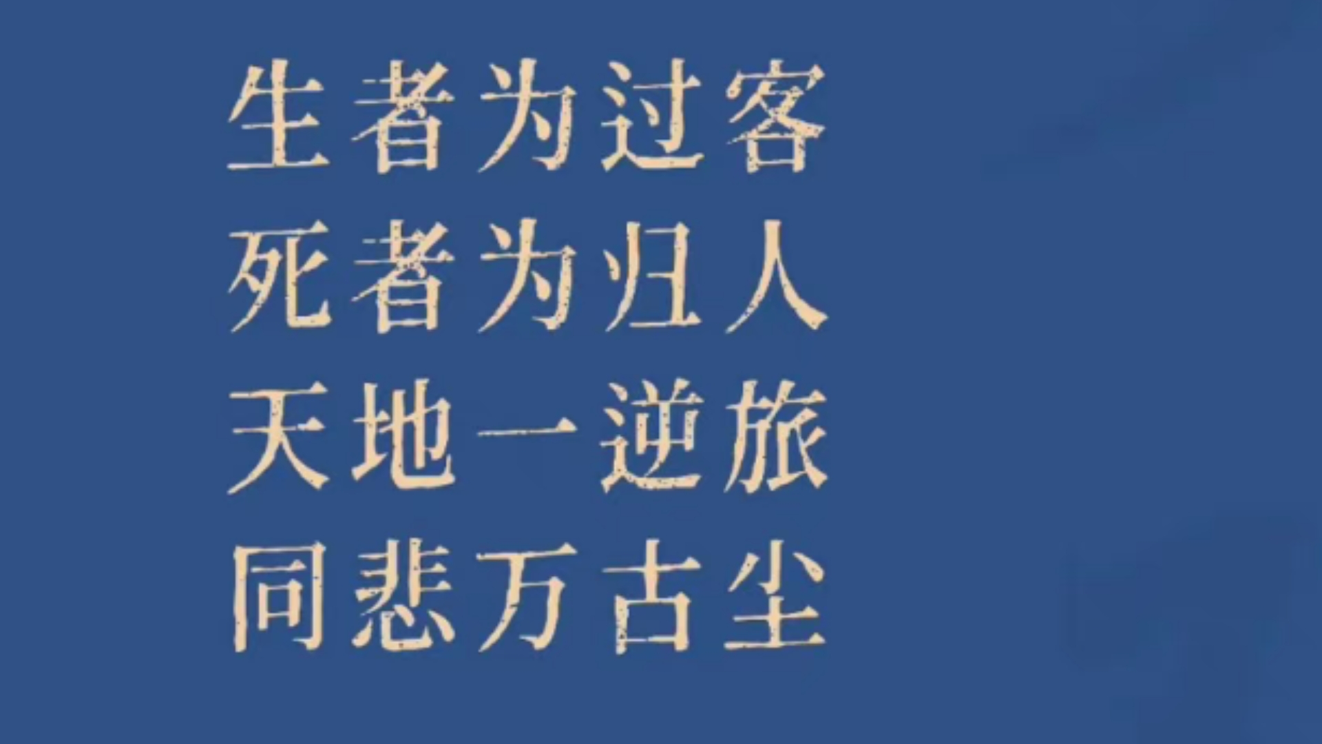 生者为过客原文及翻译