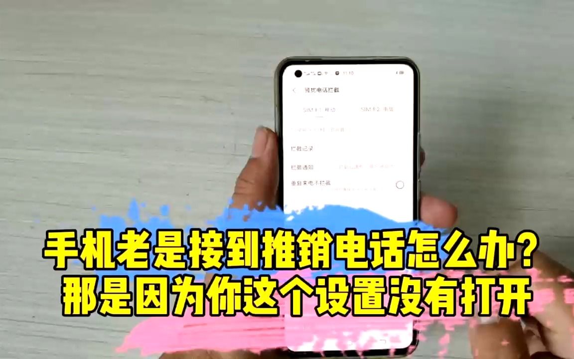 手机总是接到推销电话怎么办?一招教你搞定,你学会了吗哔哩哔哩bilibili