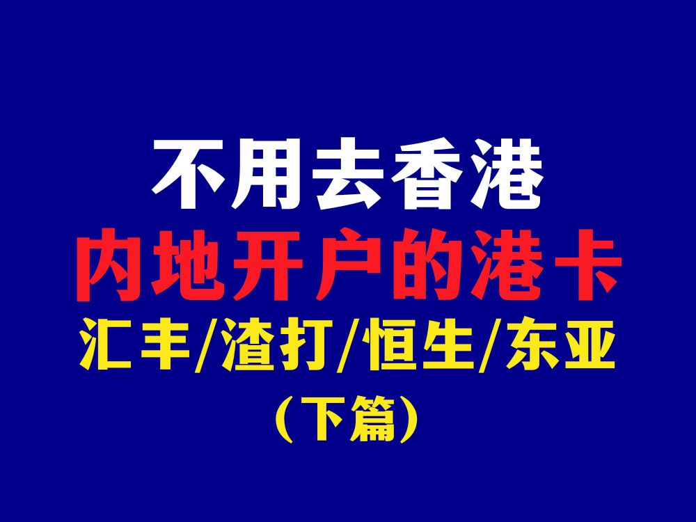 不用过香港!内地就能开的港卡!大银行/低门槛值得开!哔哩哔哩bilibili