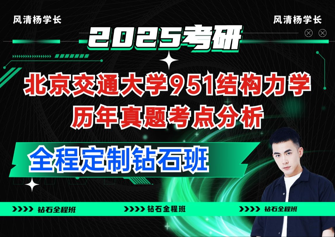 【25届】北京交通大学951结构力学历年真题考点分析/结构力学定制辅导班/龙驭球 李廉锟结构力教材/于玲玲第三版结构力学/考试大纲土木水利土木工程/答...