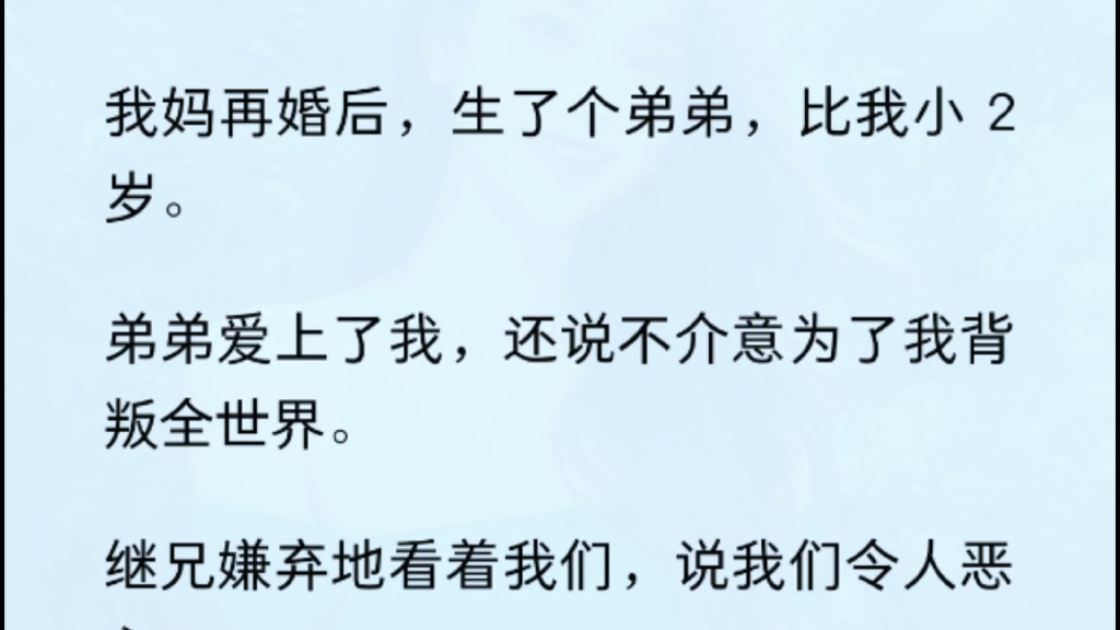 [图]（全文）我妈再婚后，生了个弟弟，比我小 2 岁。弟弟爱上了我，还说不介意为了我背叛全世界。继兄嫌弃地看着我们，说我们令人恶心。